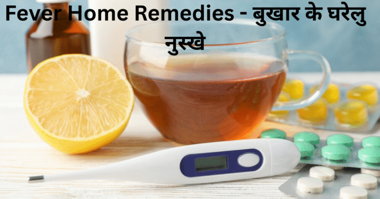 बुखार के घरेलु नुस्खे