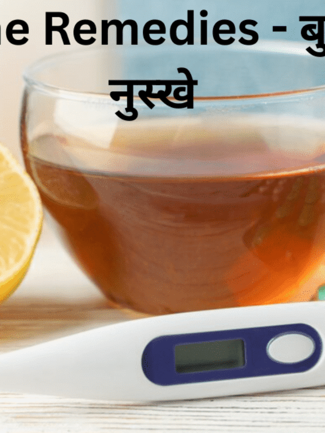 बुखार के घरेलु नुस्खे