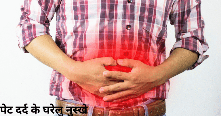 पेट दर्द के घरेलु नुस्खे