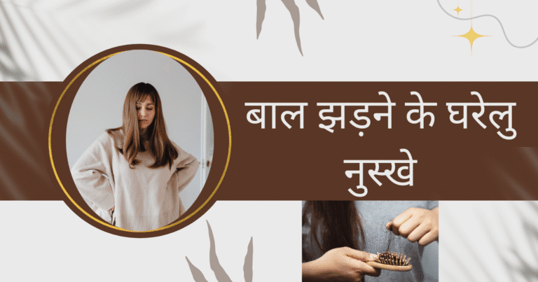 बाल झड़ने के घरेलु नुस्खे