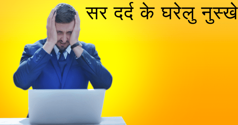 सर दर्द के घरेलु नुस्खे