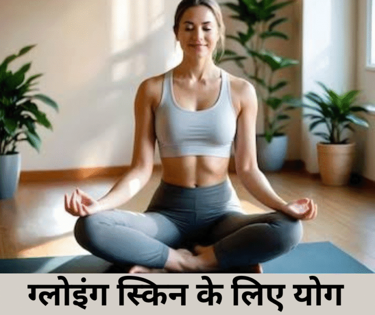 Yoga For Glowing Skin