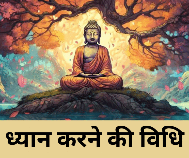 ध्यान करने की विधि