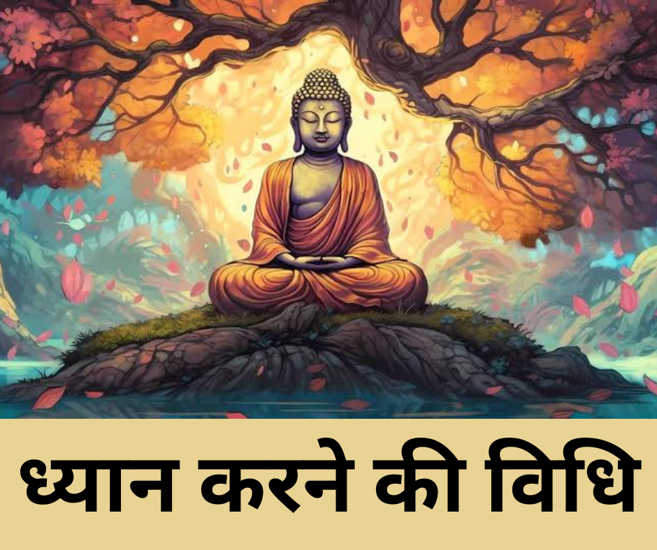 ध्यान करने की विधि