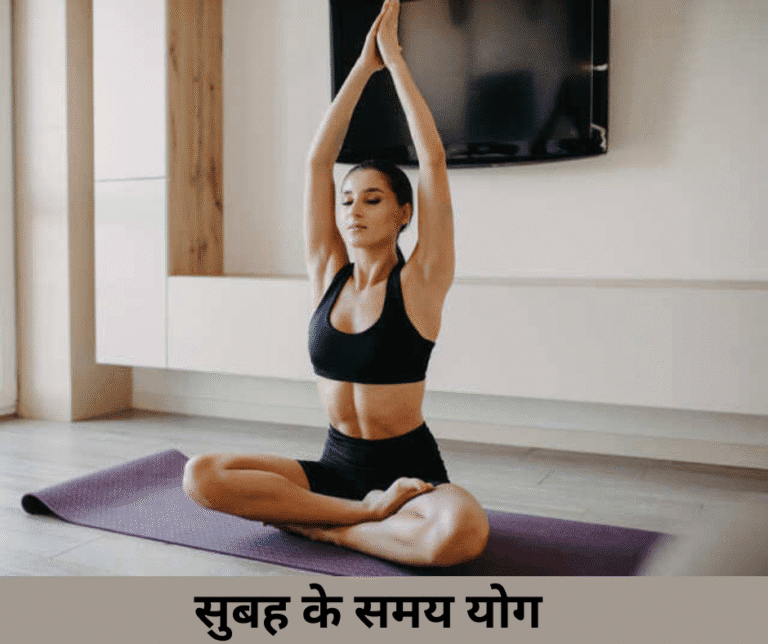 सुबह के योग आसन