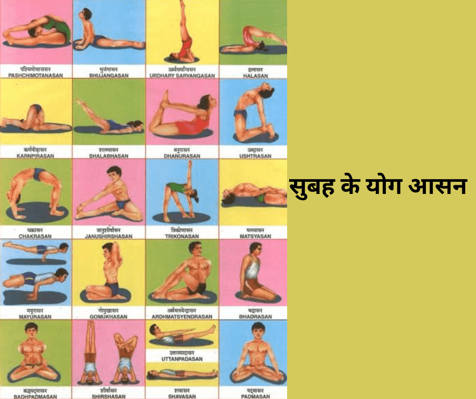 सुबह के योग आसन