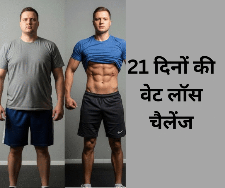 21 दिनों की वेट लॉस चैलेंज