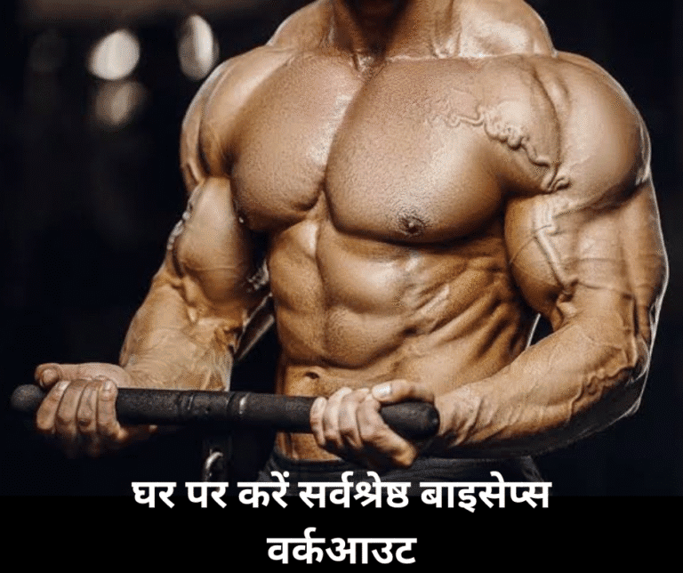 घर पर करें सर्वश्रेष्ठ बाइसेप्स वर्कआउट