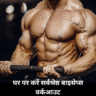 घर पर करें सर्वश्रेष्ठ बाइसेप्स वर्कआउट