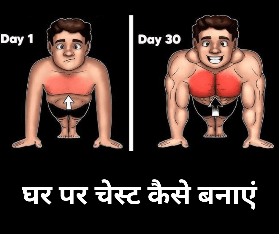 घर पर चेस्ट कैसे बनाएं