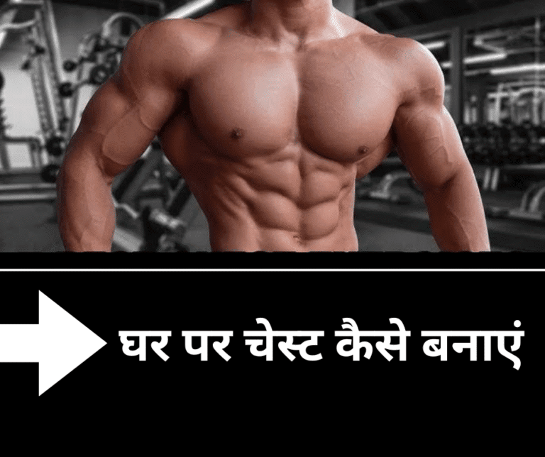 घर पर चेस्ट कैसे बनाएं