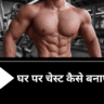 घर पर चेस्ट कैसे बनाएं