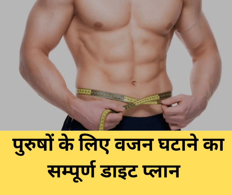 पुरुषों के लिए वजन घटाने का सम्पूर्ण डाइट प्लान