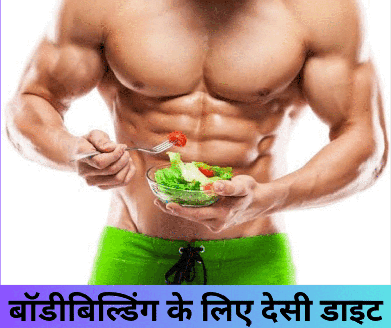 बॉडीबिल्डिंग के लिए देसी डाइट