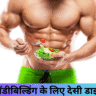 बॉडीबिल्डिंग के लिए देसी डाइट