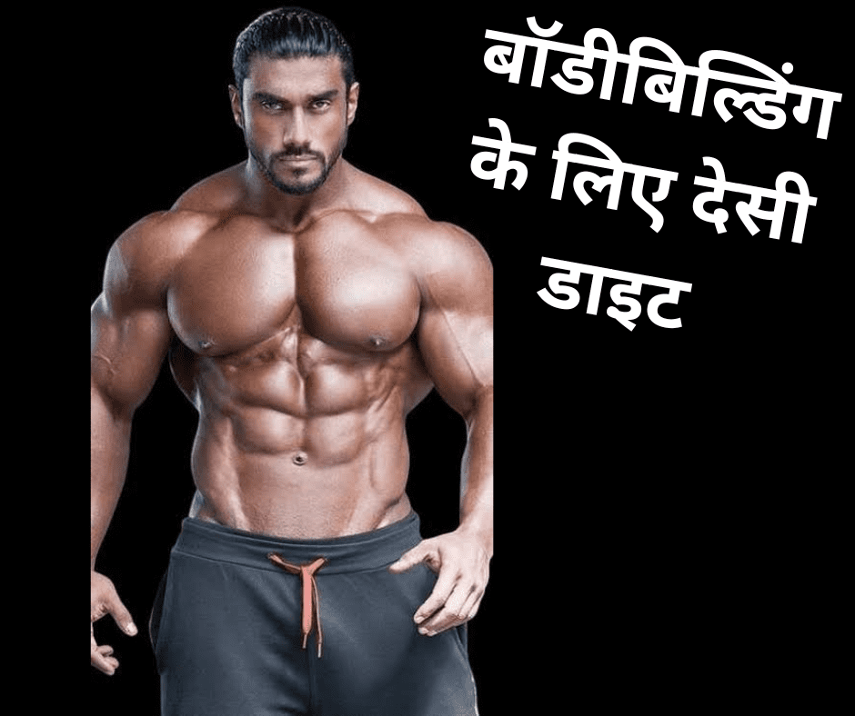 बॉडीबिल्डिंग के लिए देसी डाइट