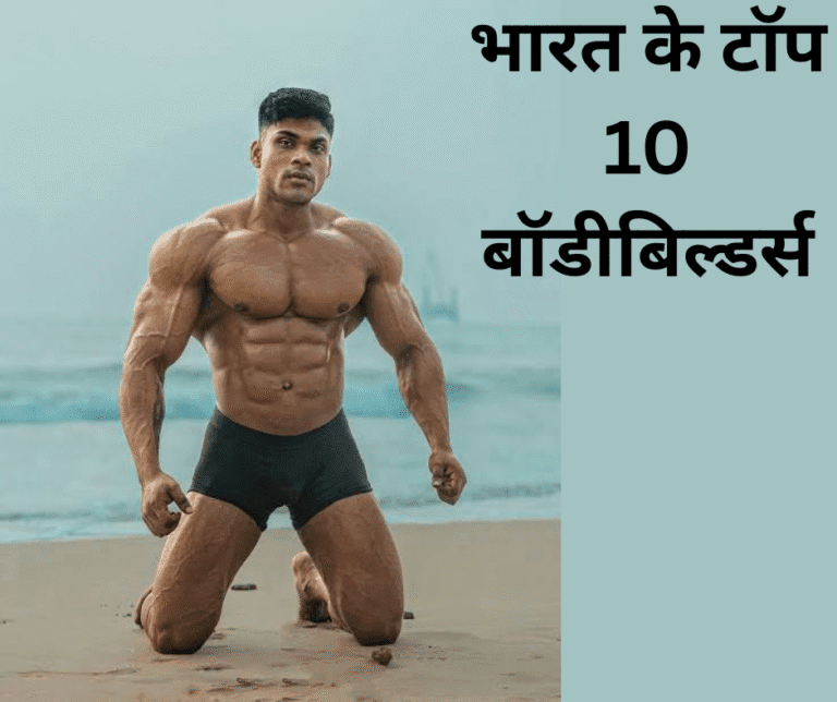 भारत के टॉप 10 बॉडीबिल्डर्स