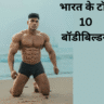 भारत के टॉप 10 बॉडीबिल्डर्स