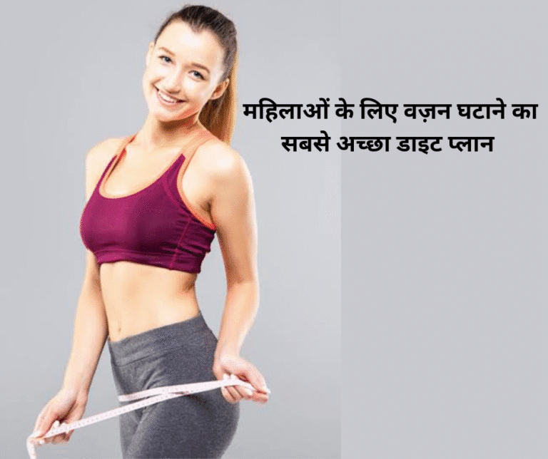 महिलाओं के लिए वज़न घटाने का सबसे अच्छा डाइट प्लान