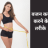वजन कम करने के तरीके
