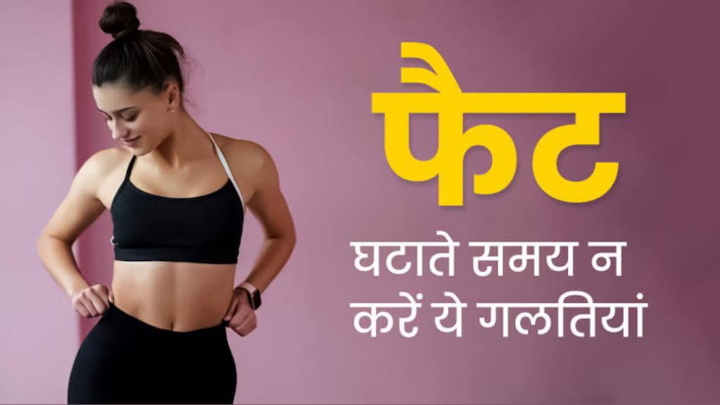 Fat Loss Mistakes Beginners Make